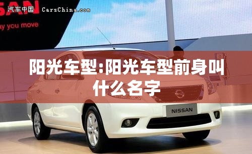 阳光车型:阳光车型前身叫什么名字 阳光车型:阳光车型前身叫什么名字