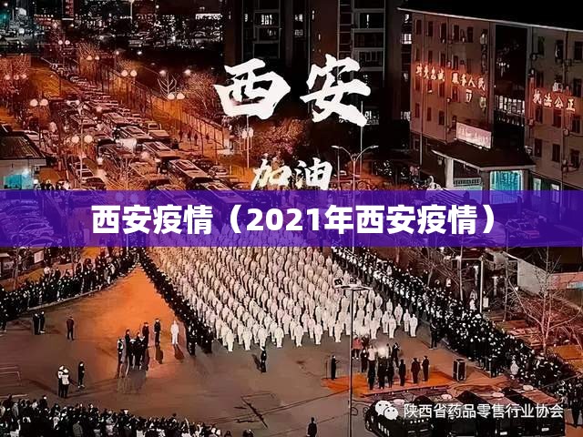 西安疫情(2021年西安疫情) 西安疫情(2021年西安疫情)