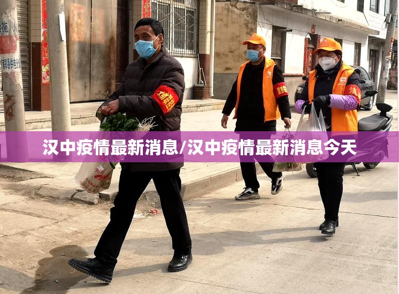 汉中疫情最新消息/汉中疫情最新消息今天 汉中疫情最新消息/汉中疫情最新消息今天