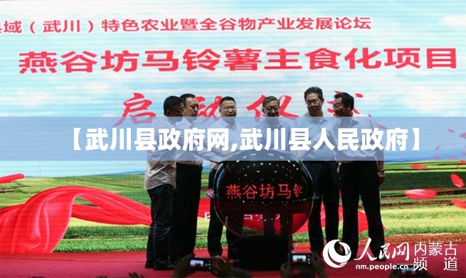 【武川县政府网,武川县人民政府】 【武川县政府网,武川县人民政府】