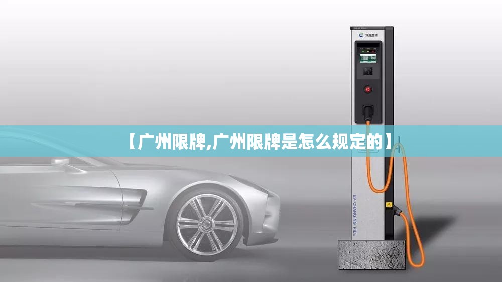 【广州限牌,广州限牌是怎么规定的】 【广州限牌,广州限牌是怎么规定的】