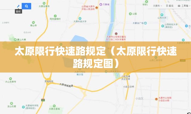 太原限行快速路规定(太原限行快速路规定图) 太原限行快速路规定(太原限行快速路规定图)