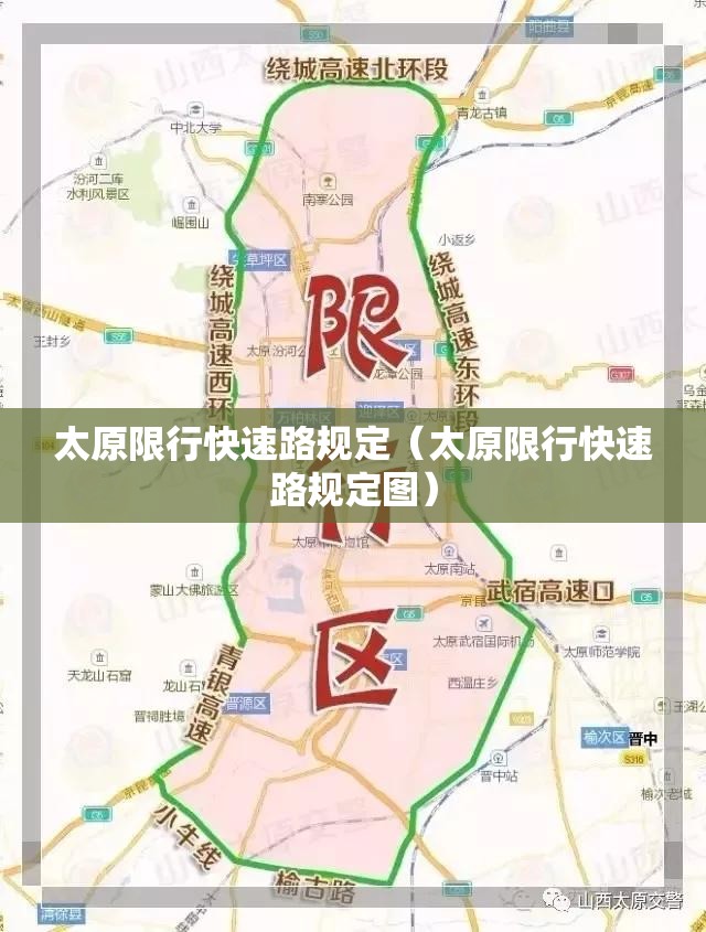 太原限行快速路规定(太原限行快速路规定图) 太原限行快速路规定(太原限行快速路规定图)