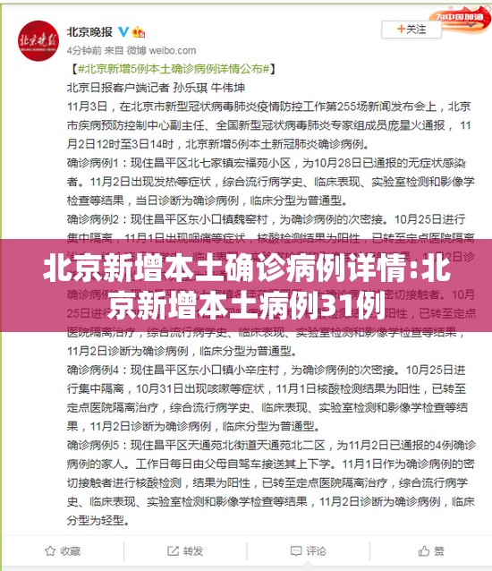 北京新增本土确诊病例详情:北京新增本土病例31例 北京新增本土确诊病例详情:北京新增本土病例31例
