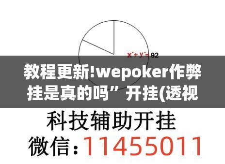 教程更新!wepoker作弊挂是真的吗”开挂(透视)辅助神器