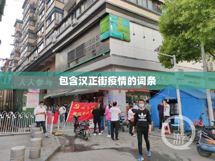 包含汉正街疫情的词条 包含汉正街疫情的词条
