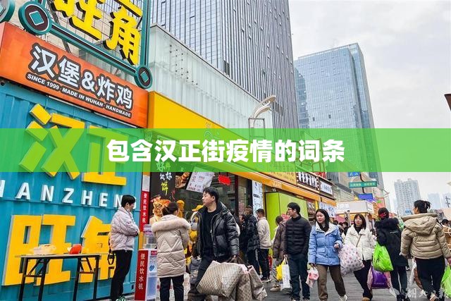 包含汉正街疫情的词条 包含汉正街疫情的词条
