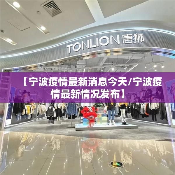 【宁波疫情最新消息今天/宁波疫情最新情况发布】 【宁波疫情最新消息今天/宁波疫情最新情况发布】