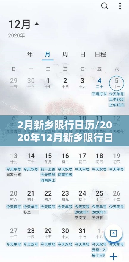 2月新乡限行日历/2020年12月新乡限行日历最新通知 2月新乡限行日历/2020年12月新乡限行日历最新通知