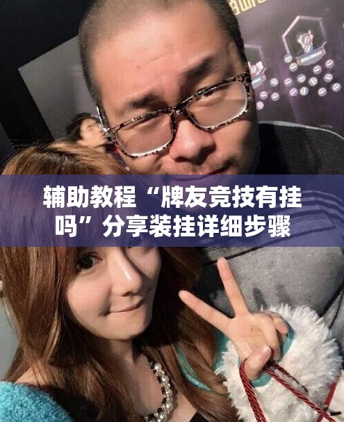 辅助教程“牌友竞技有挂吗”分享装挂详细步骤