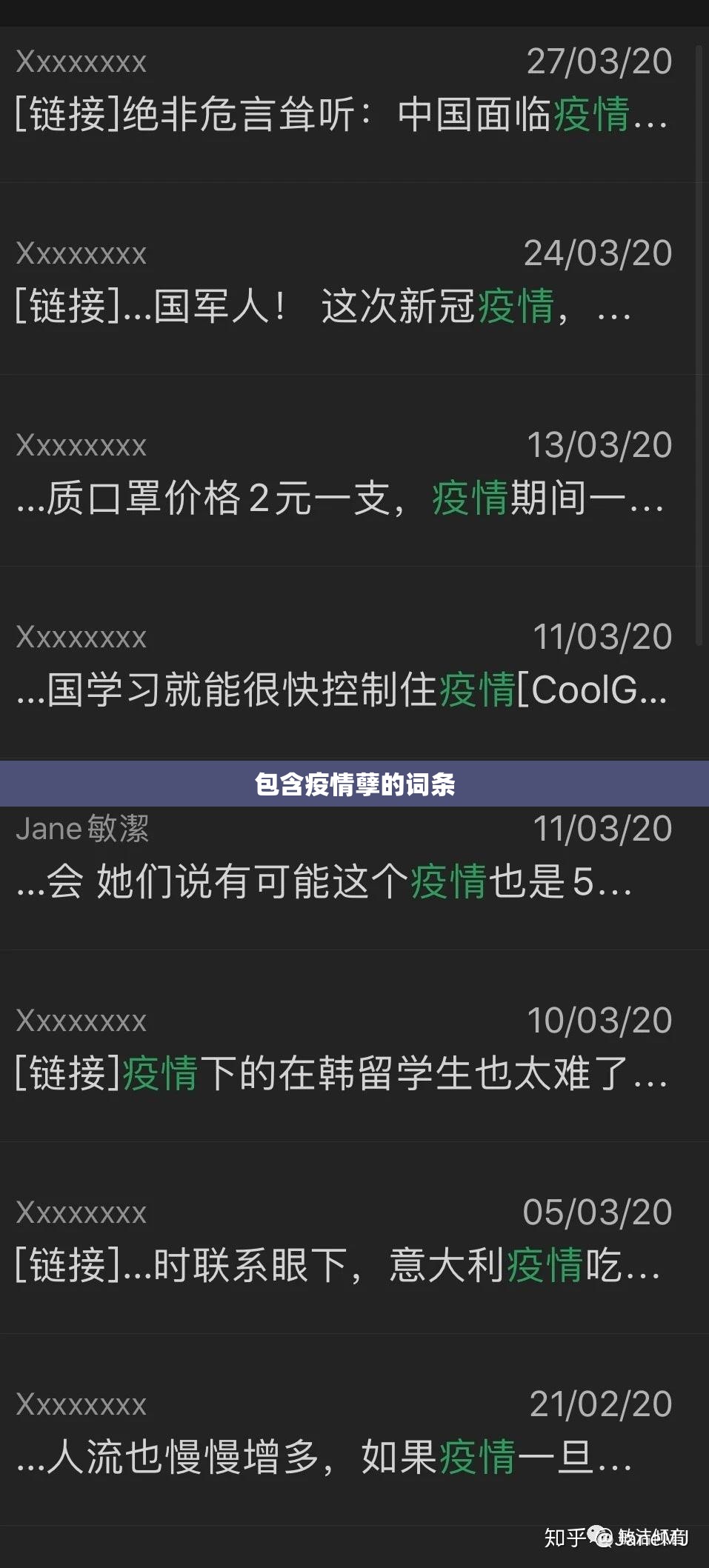 包含疫情孽的词条