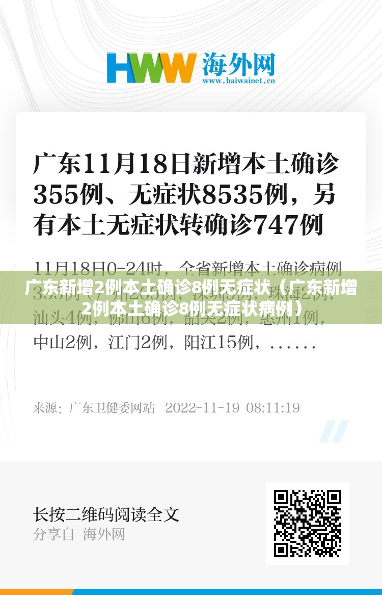 广东新增2例本土确诊8例无症状（广东新增2例本土确诊8例无症状病例）