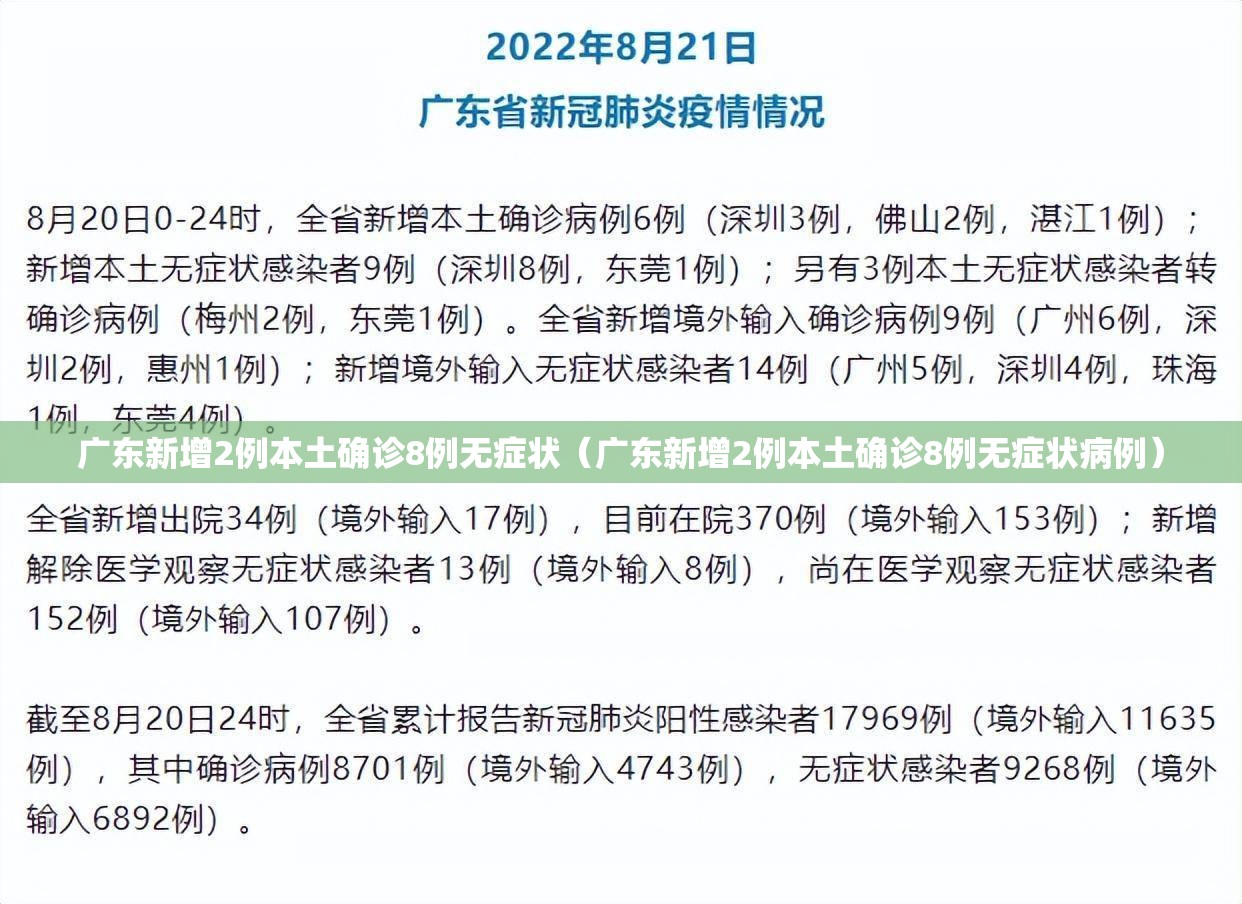 广东新增2例本土确诊8例无症状（广东新增2例本土确诊8例无症状病例）