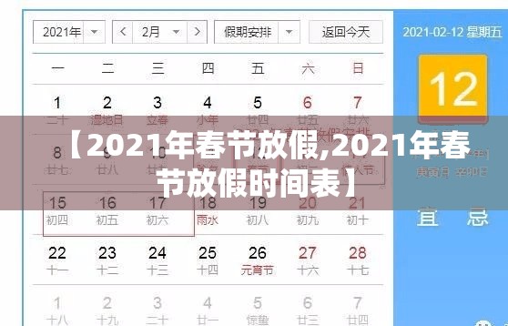 【2021年春节放假,2021年春节放假时间表】