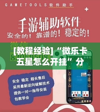 [教程经验]“微乐卡五星怎么开挂”分享装挂详细步骤