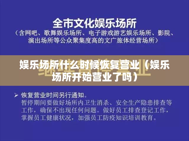 娱乐场所什么时候恢复营业（娱乐场所开始营业了吗）