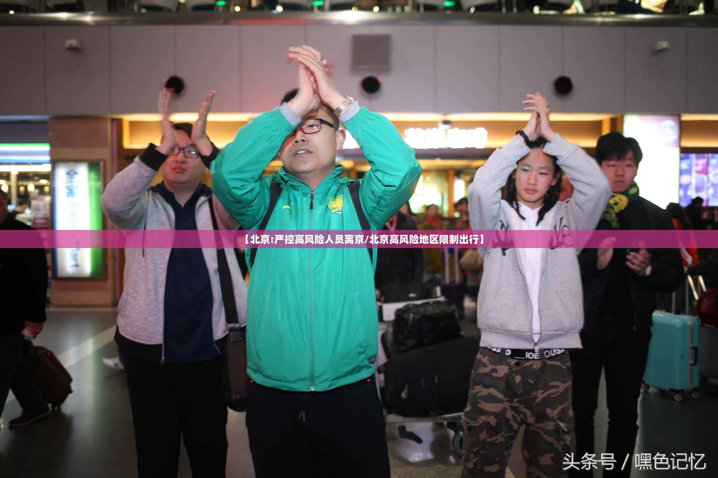 【北京:严控高风险人员离京/北京高风险地区限制出行】