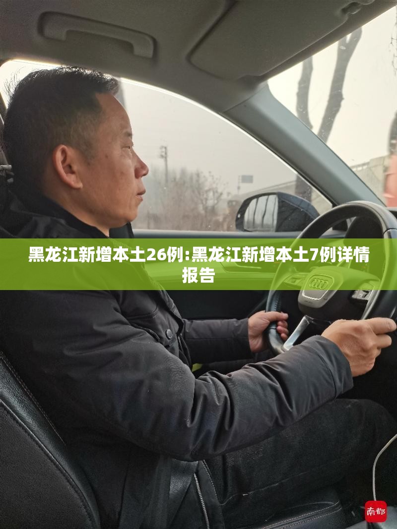 黑龙江新增本土26例:黑龙江新增本土7例详情报告