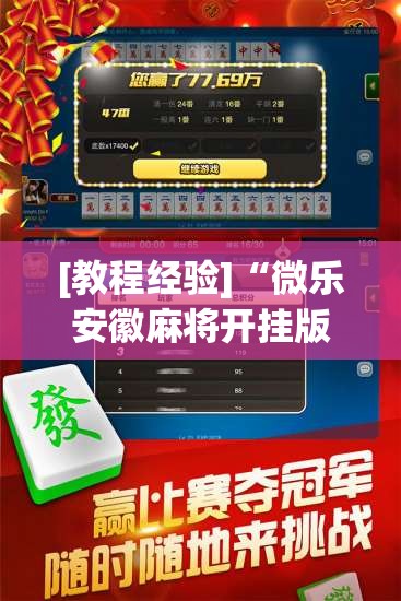 [教程经验]“微乐安徽麻将开挂版本软件”分享装挂详细步骤