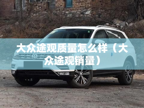 大众途观质量怎么样（大众途观销量）