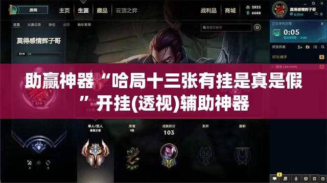 助赢神器“哈局十三张有挂是真是假”开挂(透视)辅助神器