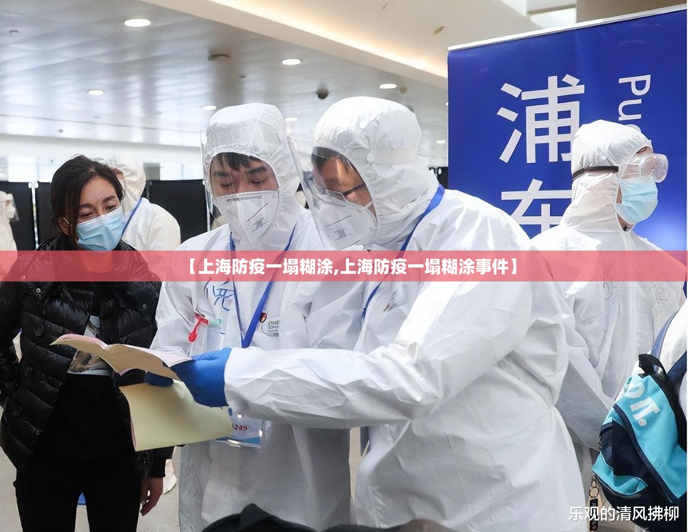 【上海防疫一塌糊涂,上海防疫一塌糊涂事件】