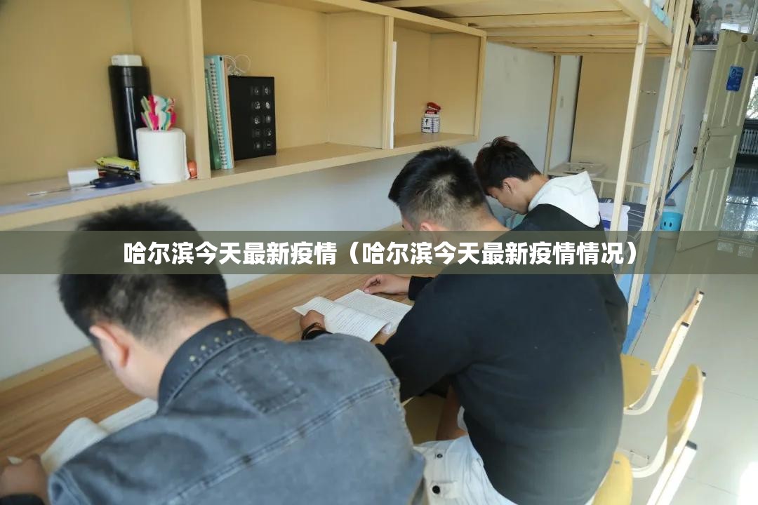 哈尔滨今天最新疫情（哈尔滨今天最新疫情情况）