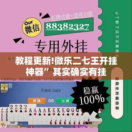 教程更新!微乐二七王开挂神器”其实确实有挂
