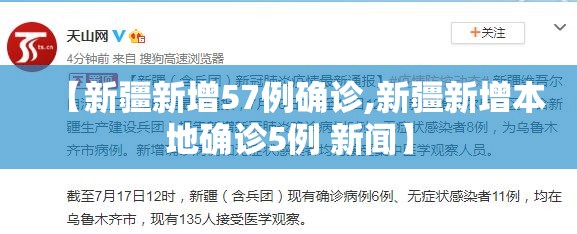 【新疆新增57例确诊,新疆新增本地确诊5例 新闻】