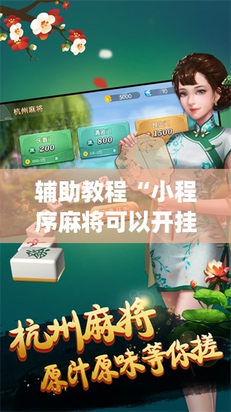 辅助教程“小程序麻将可以开挂吗?”开挂(透视)辅助神器