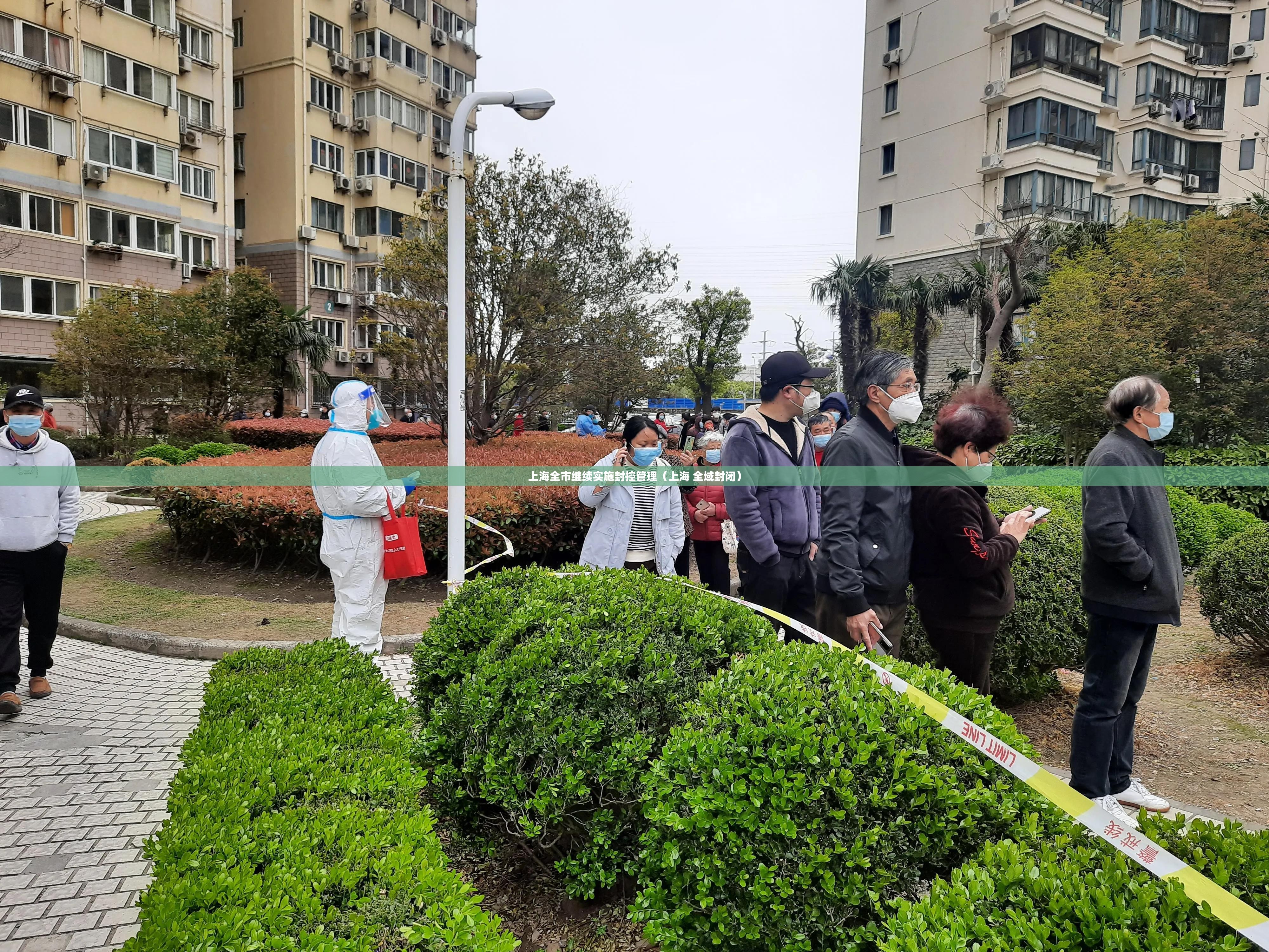 上海全市继续实施封控管理（上海 全域封闭）