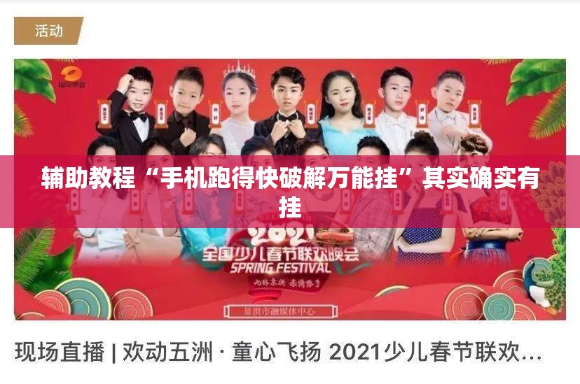 辅助教程“手机跑得快破解万能挂”其实确实有挂