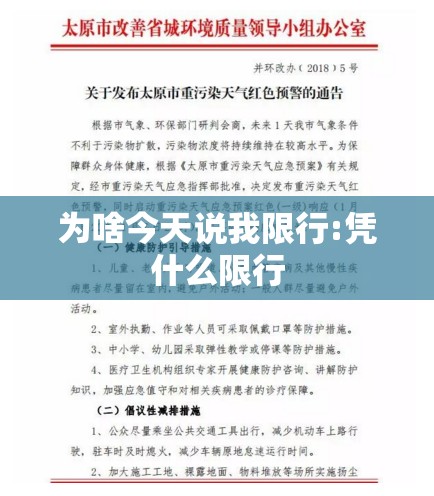 为啥今天说我限行:凭什么限行