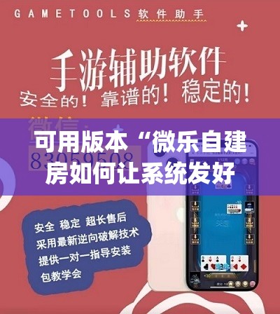 可用版本“微乐自建房如何让系统发好牌”(透视挂)辅助透视教程