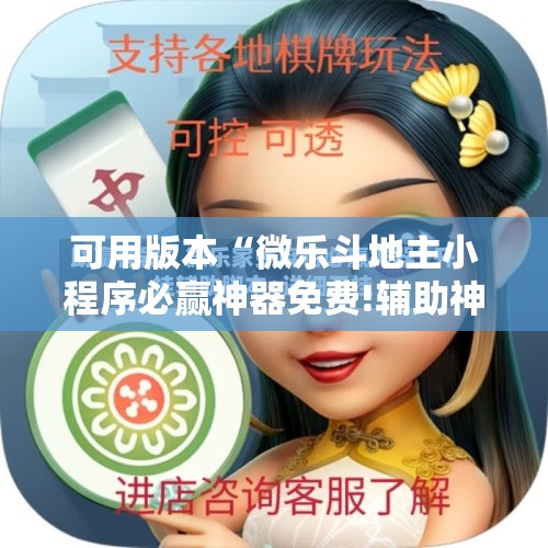 可用版本“微乐斗地主小程序必赢神器免费!辅助神器插件下载