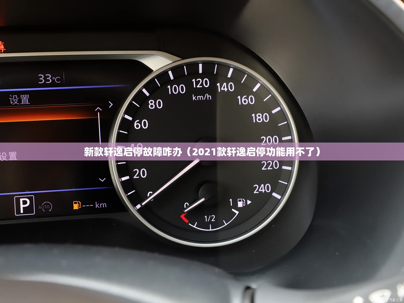 新款轩逸启停故障咋办（2021款轩逸启停功能用不了）