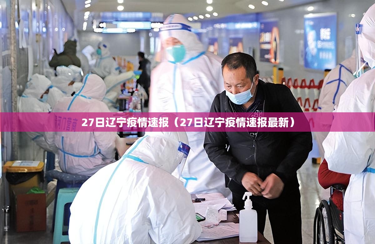 27日辽宁疫情速报（27日辽宁疫情速报最新）