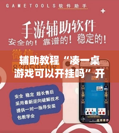 辅助教程“凑一桌游戏可以开挂吗	”开挂(透视)辅助神器