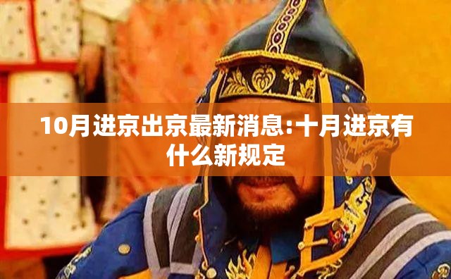 10月进京出京最新消息:十月进京有什么新规定