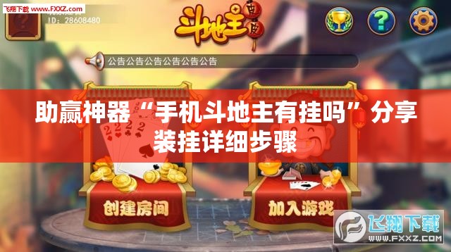助赢神器“手机斗地主有挂吗	”分享装挂详细步骤