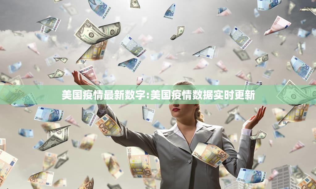 美国疫情最新数字:美国疫情数据实时更新
