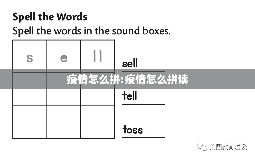 疫情怎么拼:疫情怎么拼读