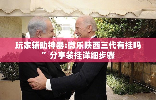 玩家辅助神器:微乐陕西三代有挂吗”分享装挂详细步骤