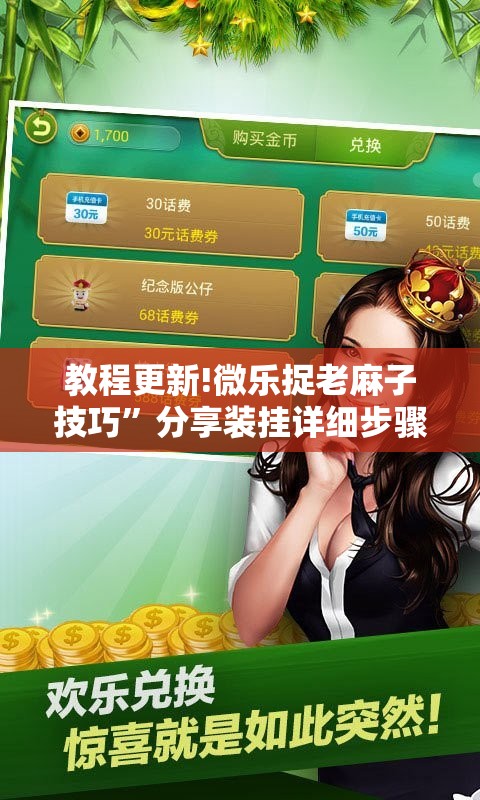 教程更新!微乐捉老麻子技巧”分享装挂详细步骤