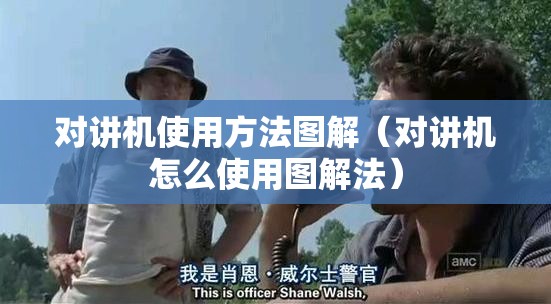 对讲机使用方法图解（对讲机怎么使用图解法）