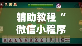 辅助教程“微信小程序微乐麻将免费开挂!辅助神器插件下载