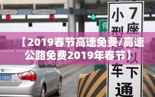 【2019春节高速免费/高速公路免费2019年春节】