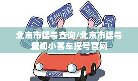 北京市摇号查询/北京市摇号查询小客车摇号官网