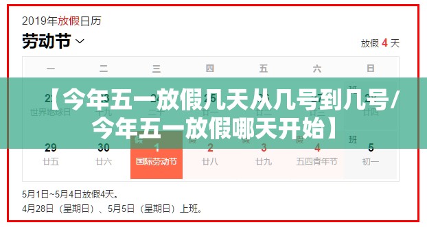 【今年五一放假几天从几号到几号/今年五一放假哪天开始】