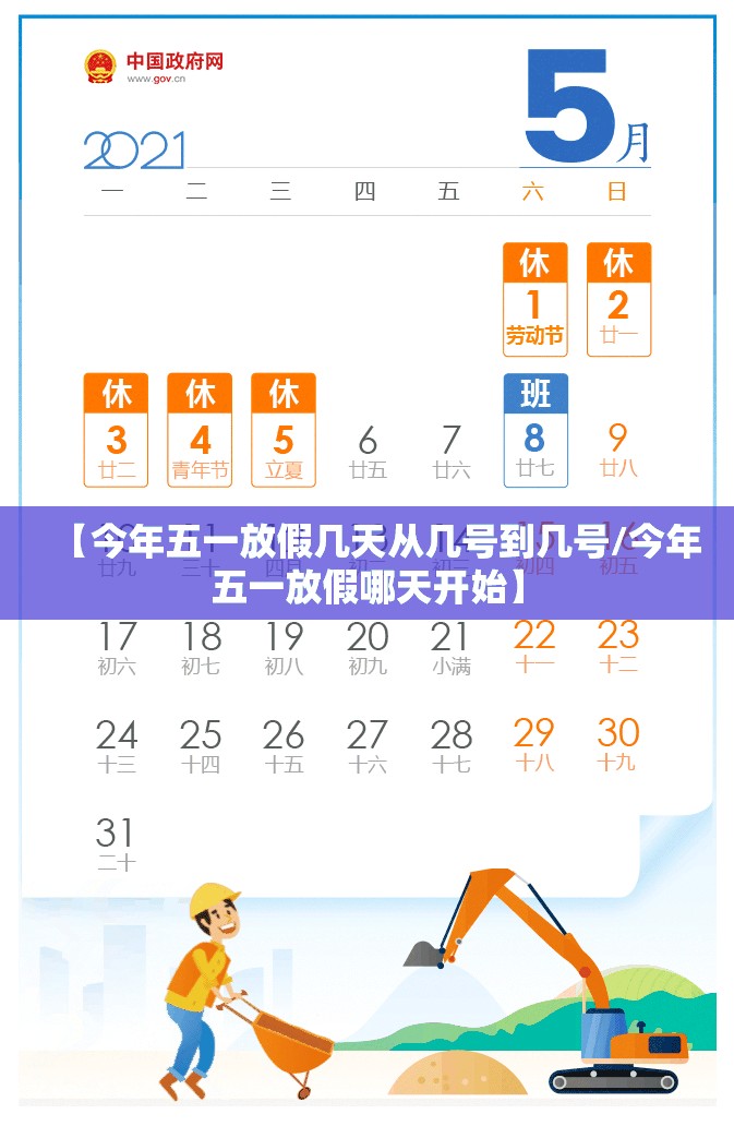 【今年五一放假几天从几号到几号/今年五一放假哪天开始】